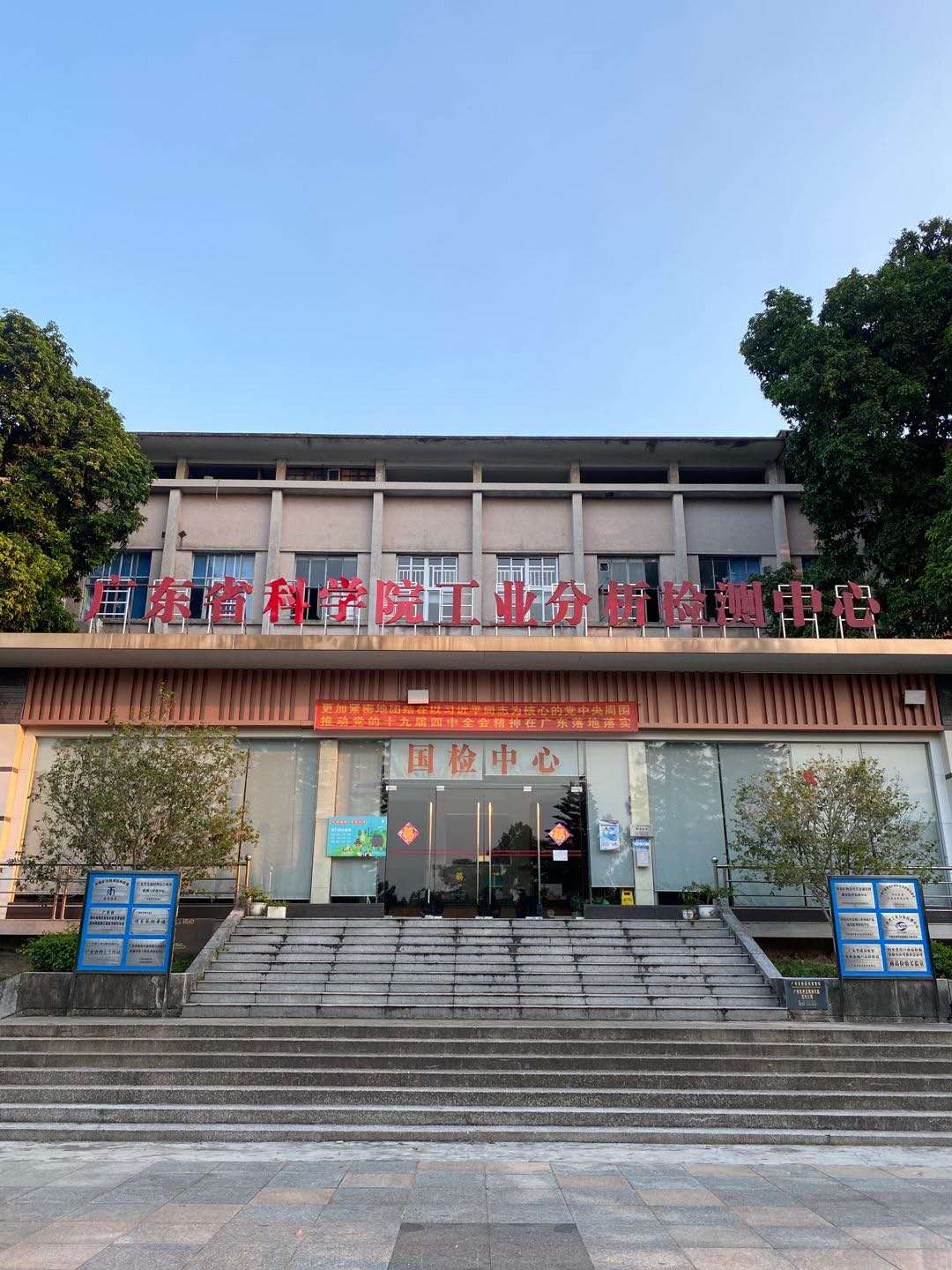 广东省工业分析检测中心