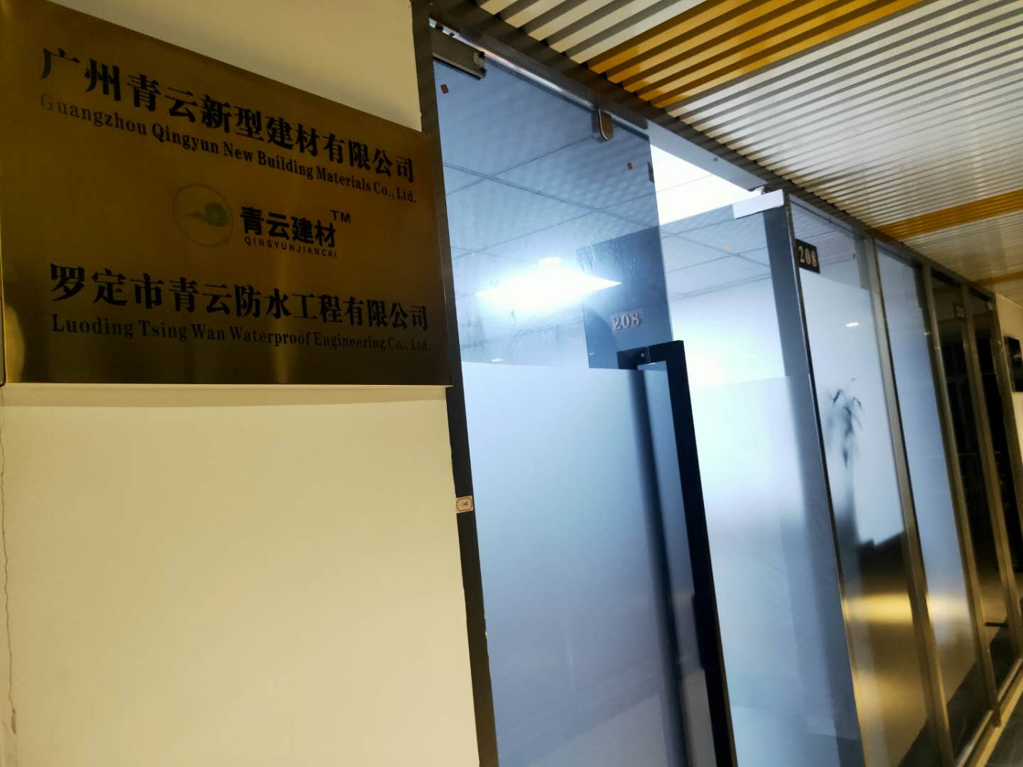 广州青云新型建材有限公司