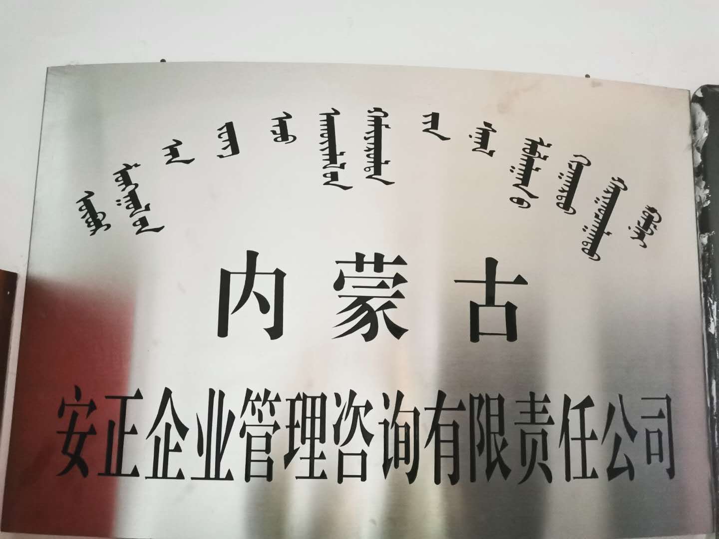 内蒙古安正企业管理咨询有限公司