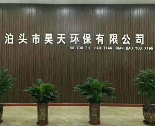 泊头市昊天环保有限公司