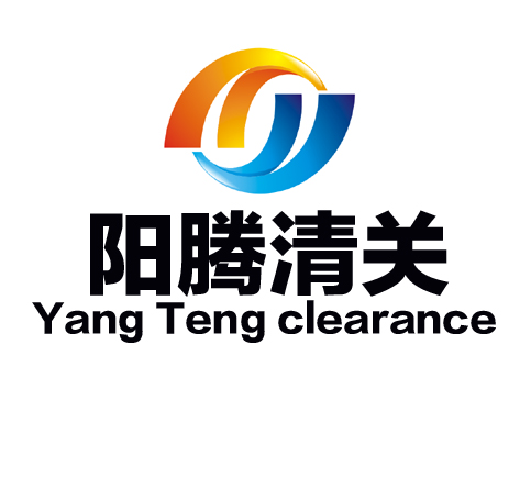 上海阳腾进口报关公司