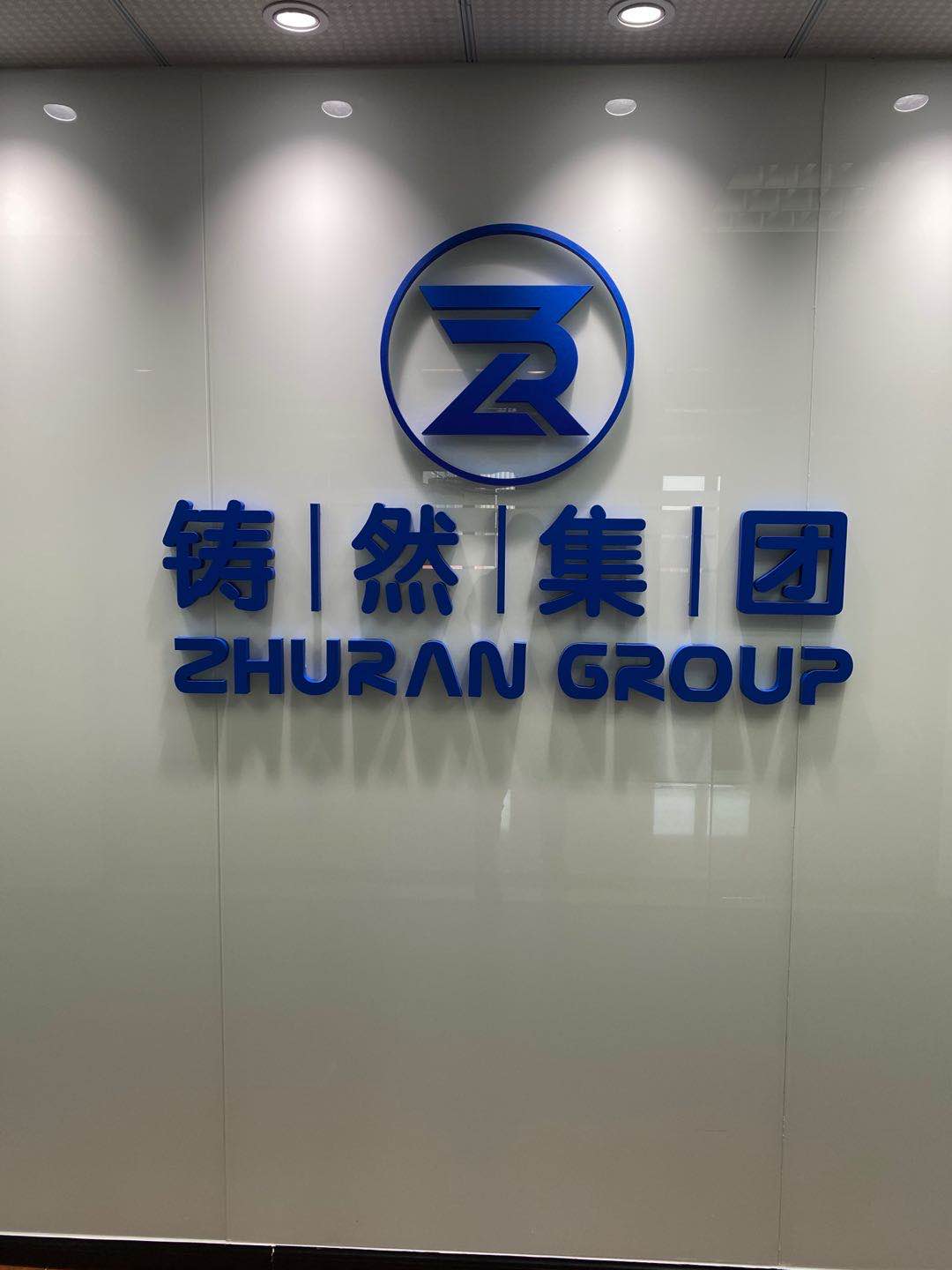 上海铸然供应链（集团）有限公司