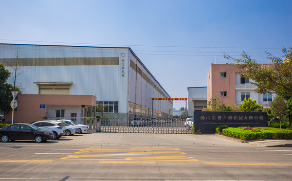 佛山市南海区恒之辉机械有限公司