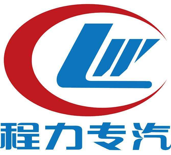 程力专用汽车股份有限公司