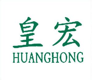 河南皇宏商贸有限公司