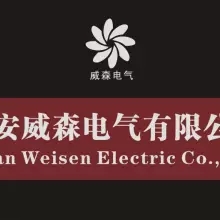 西安威森电气有限公司