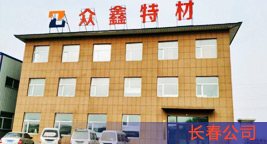 吉林众鑫新型建筑材料有限公司