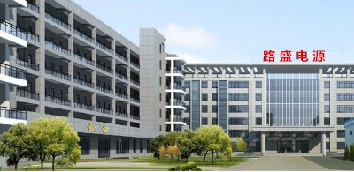 北京路盛电源设备有限公司