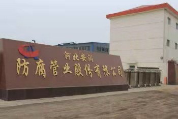 河北安润防腐管业股份有限公司