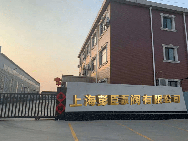 上海彭臣泵阀有限公司