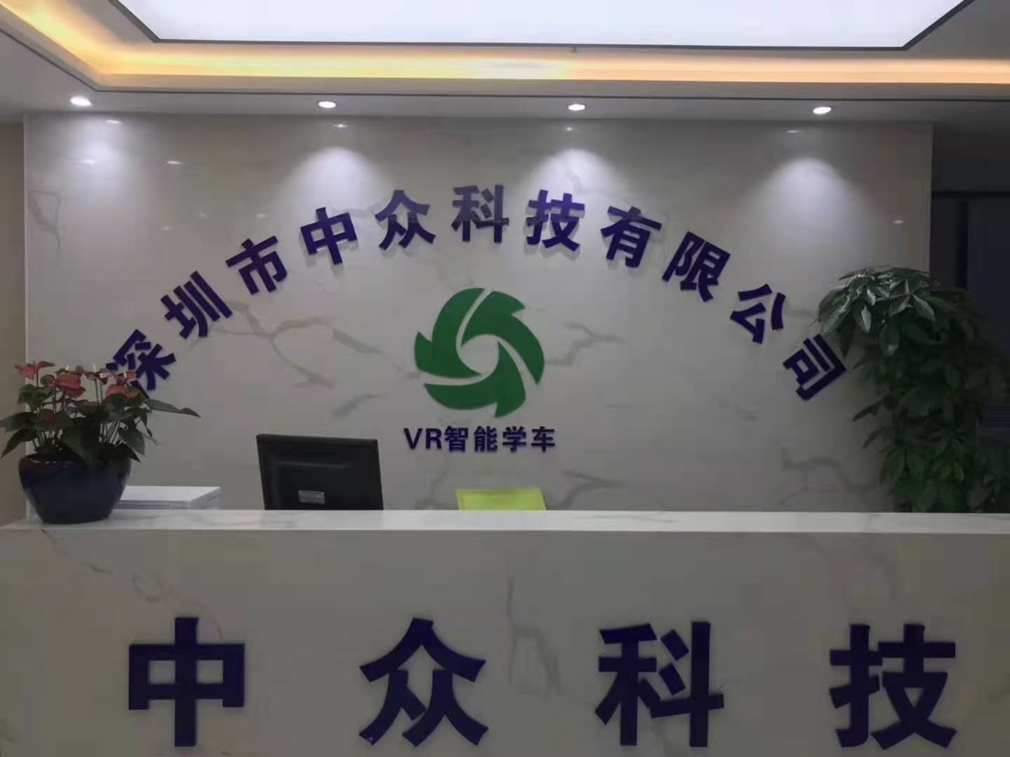 深圳市中众科技有限公司
