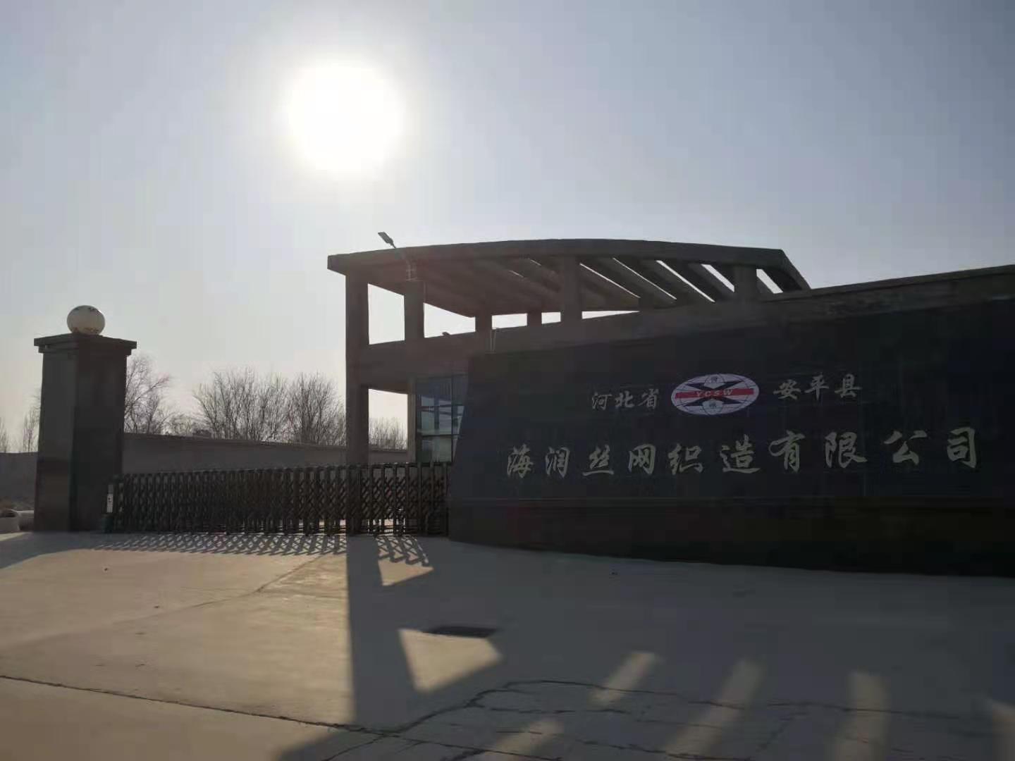 安平县海润丝网织造有限公司