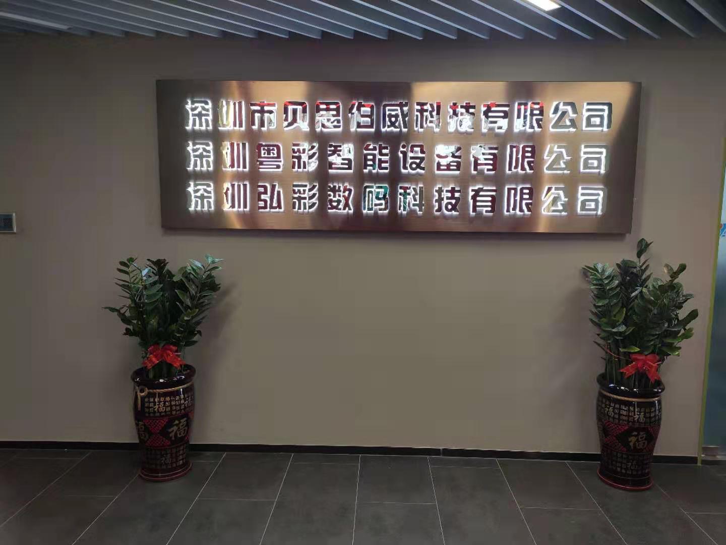深圳粤彩智能设备有限公司