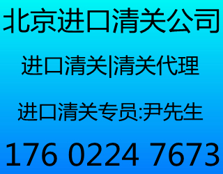 北京进口清关公司