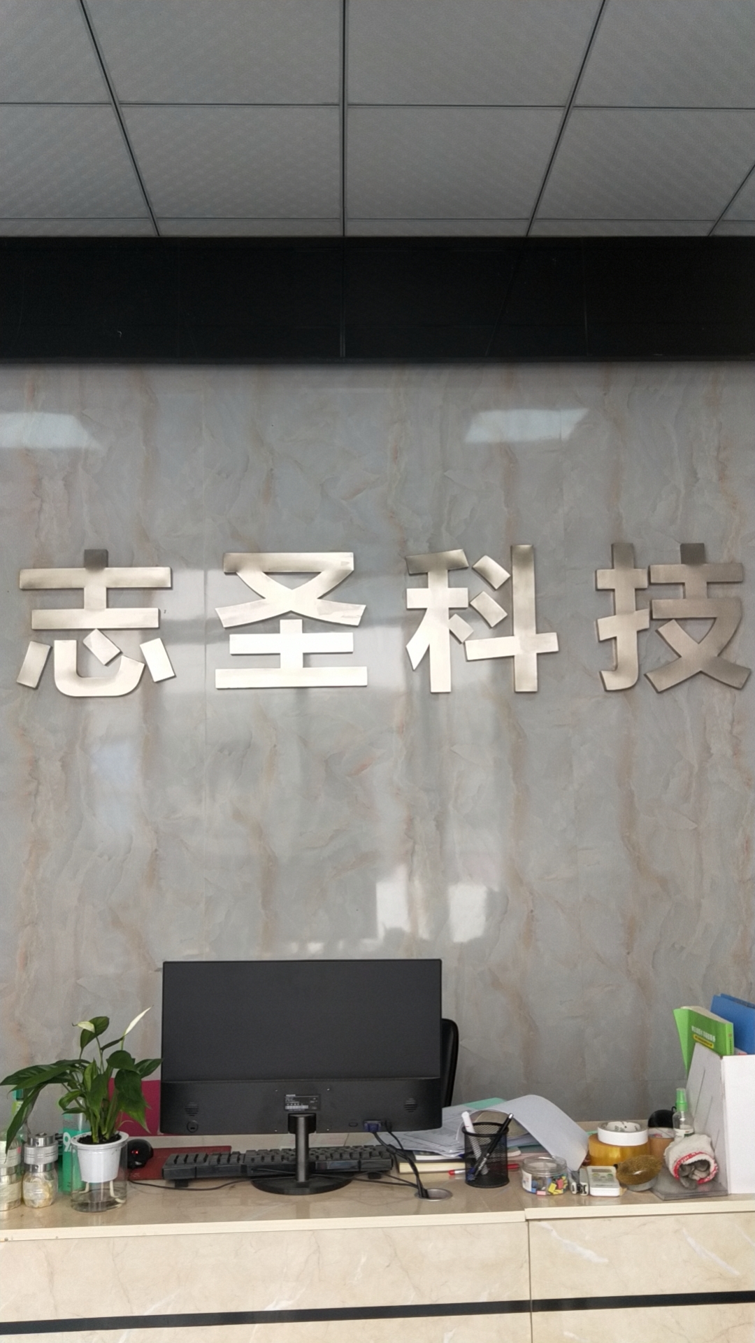 东莞志圣科技