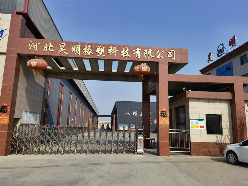 河北昊明橡塑科技有限公司