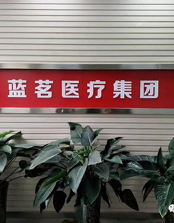 西安蓝茗医疗