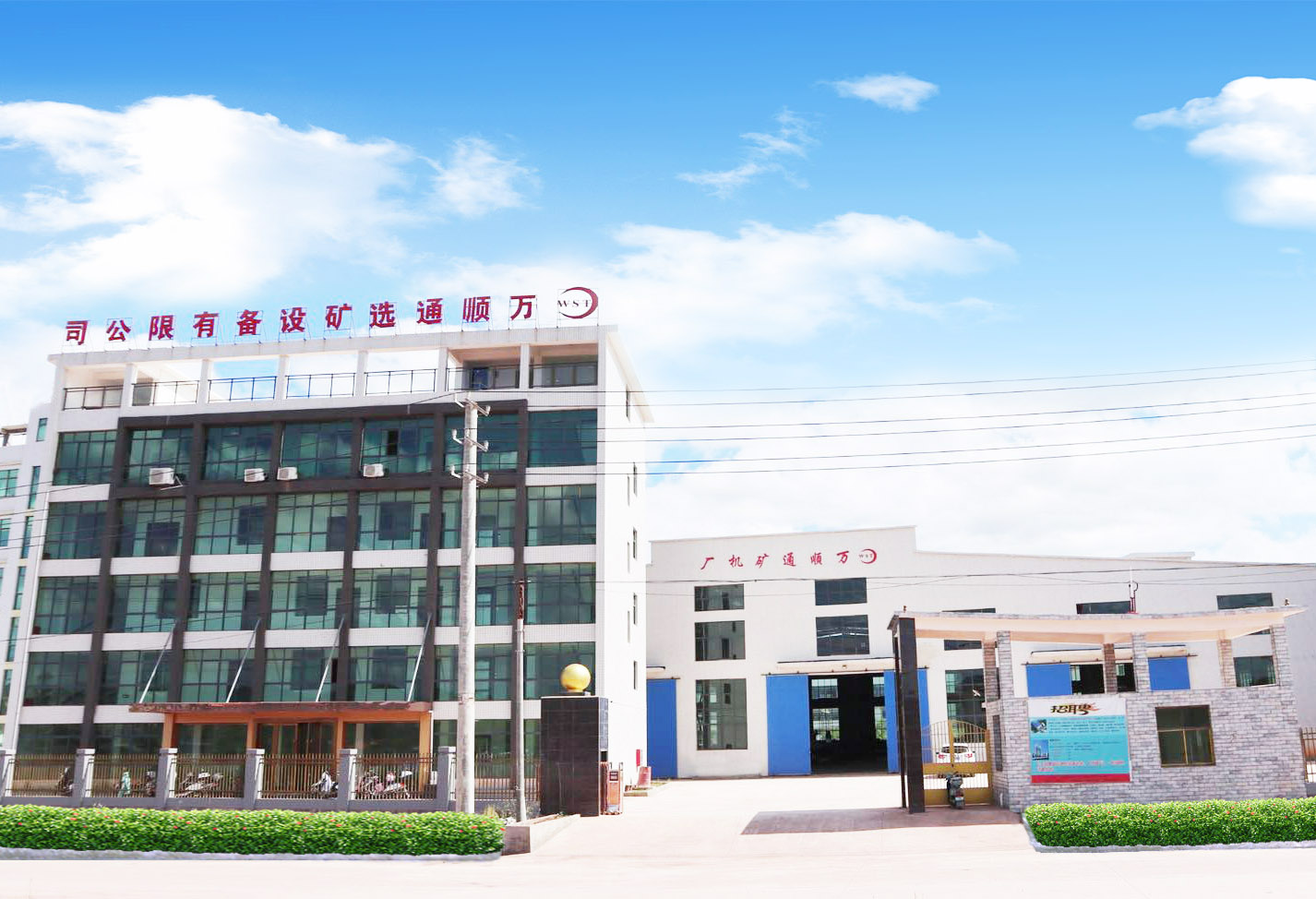 石城县万顺通选矿设备有限公司