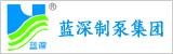 南京蓝深制泵（集团）股份有限公司