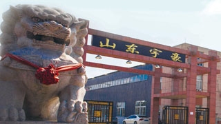 山东宇豪工贸有限公司