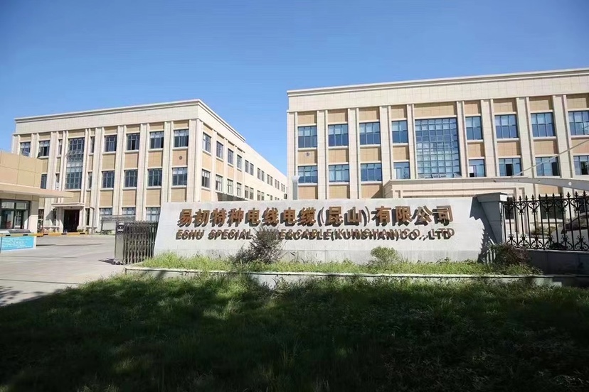 易初特种电线电缆（昆山）有限公司