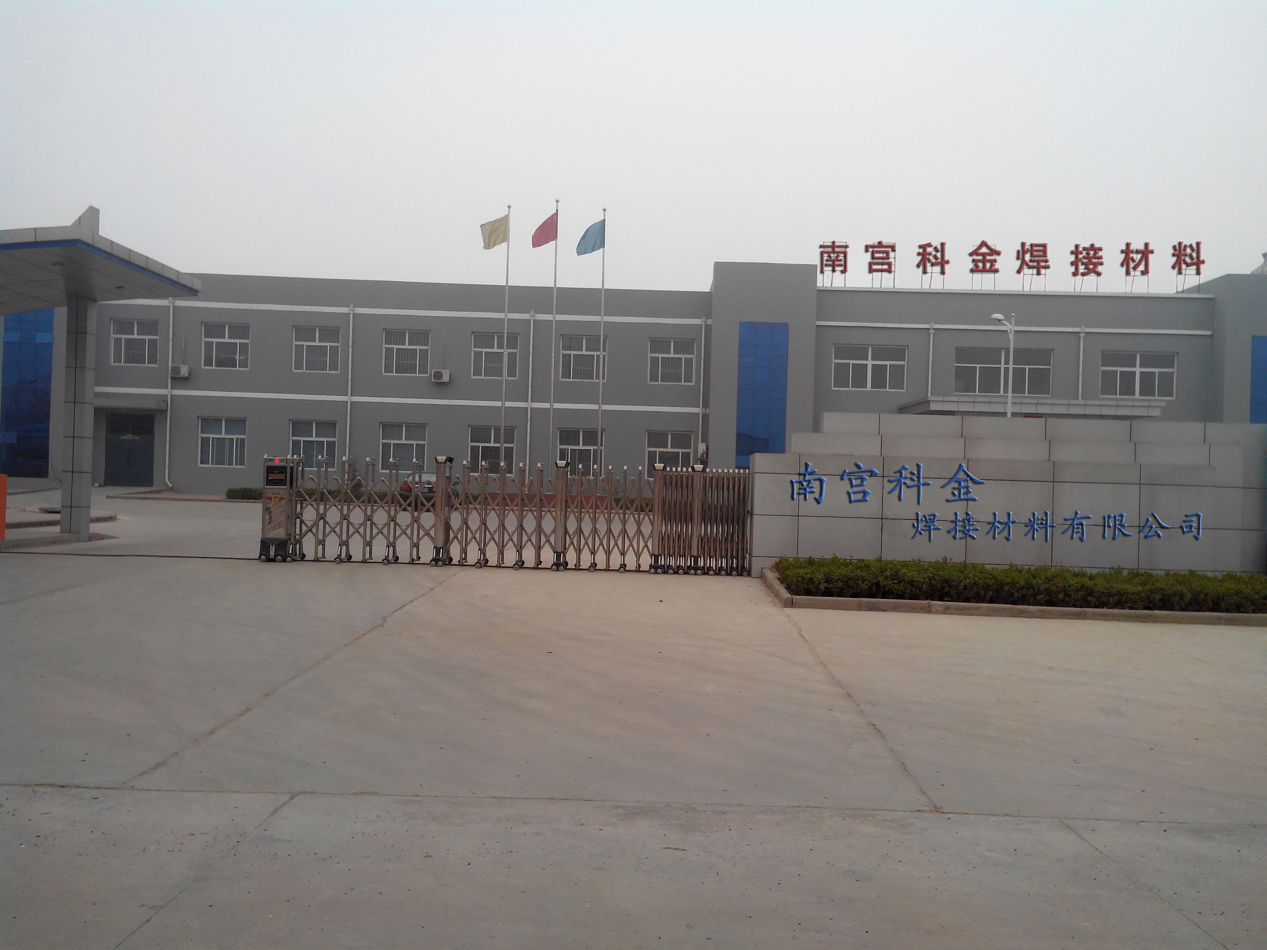 科金焊接材料有限公司