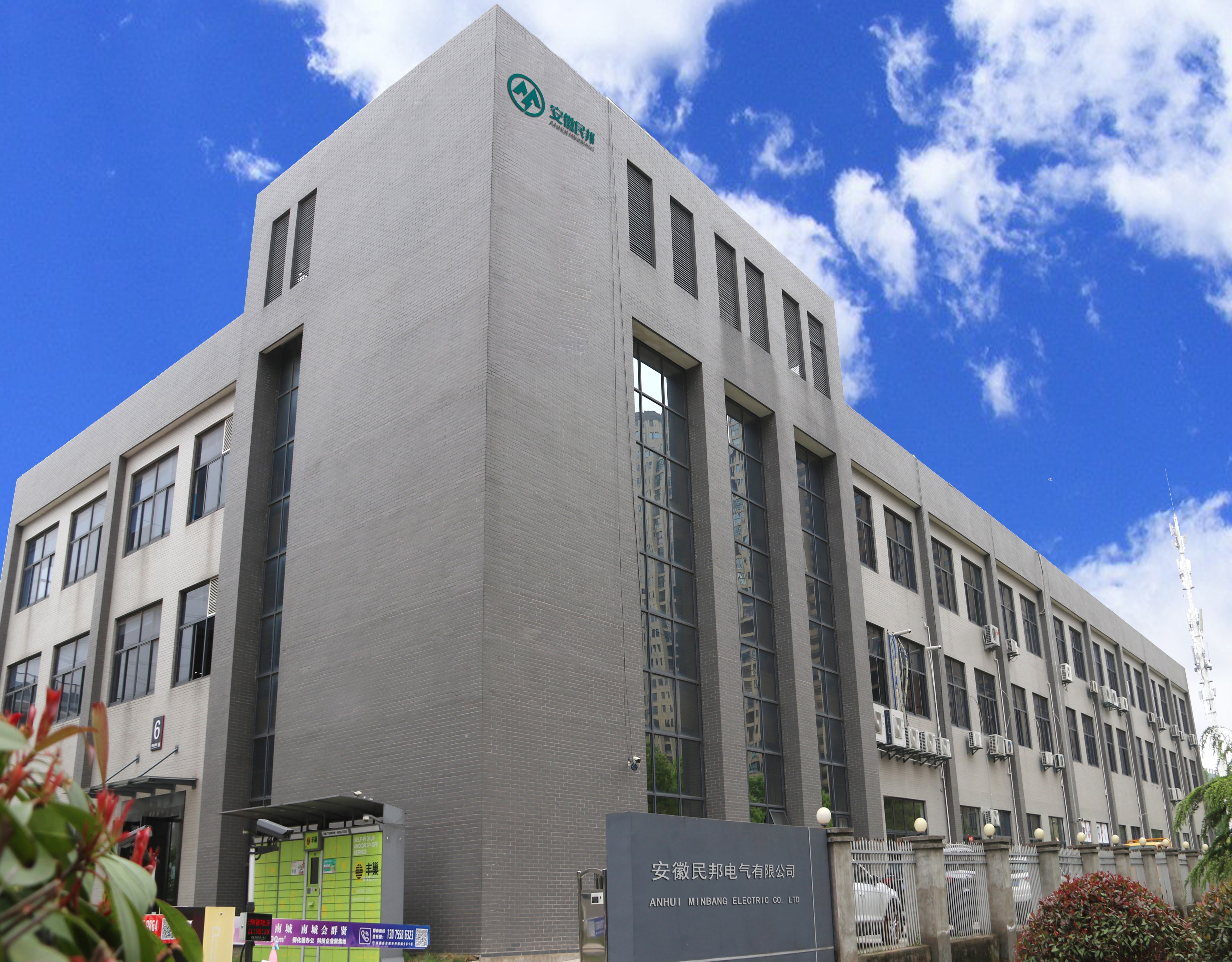 安徽民邦电气有限公司