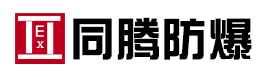 河南同腾防爆电器有限公司