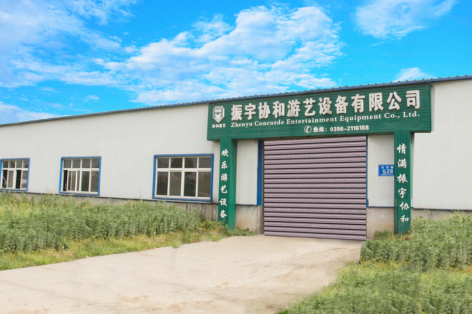 驻马店市振宇协和游艺设备有限公司