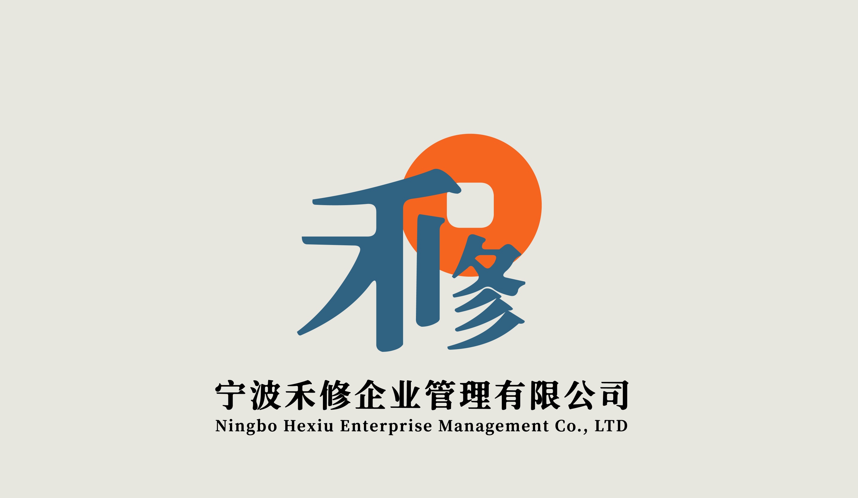 宁波禾修企业管理有限公司