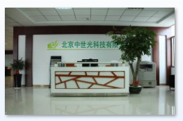 北京中世光科技有限公司