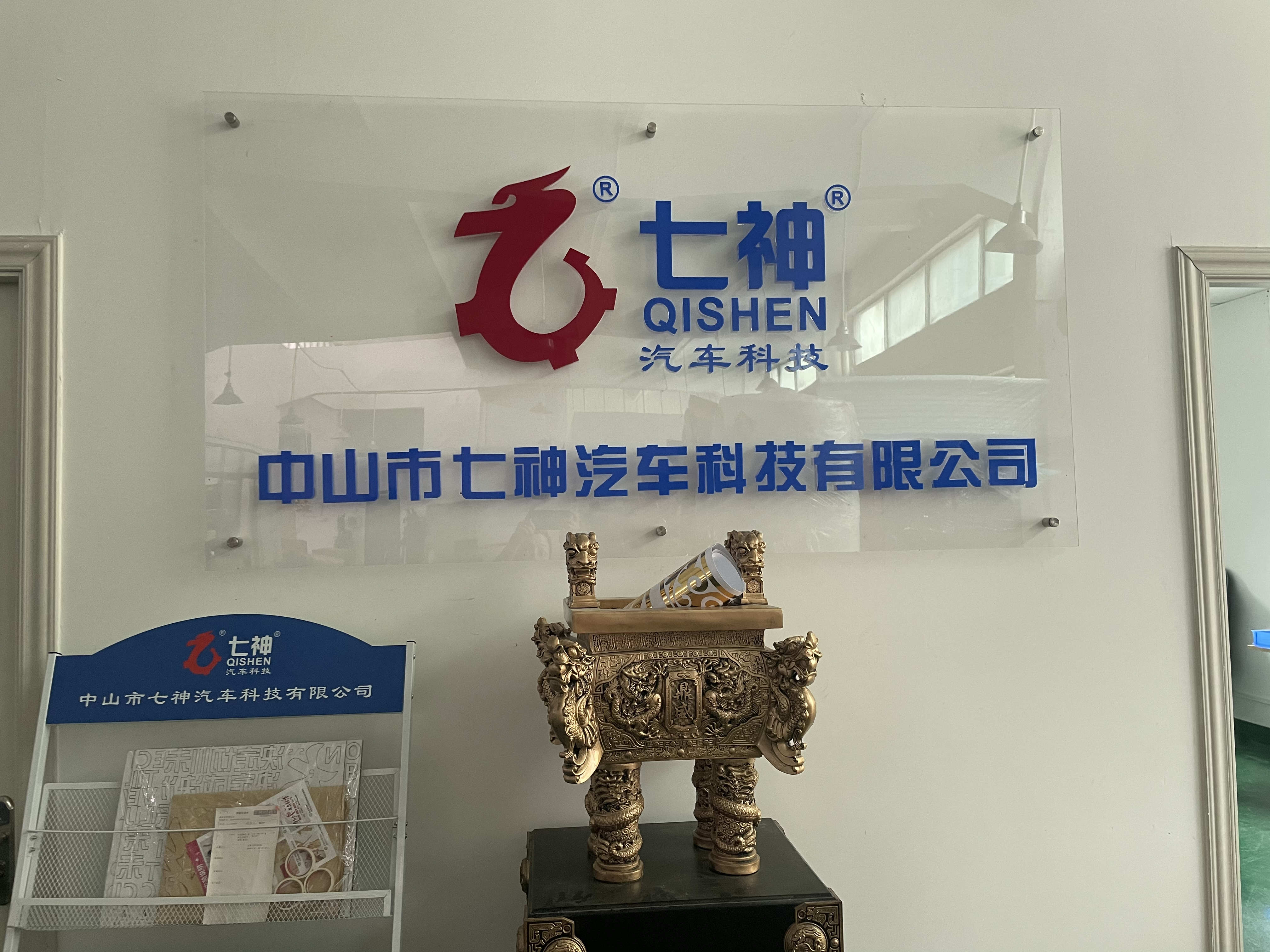 中山市七神汽车科技有限公司