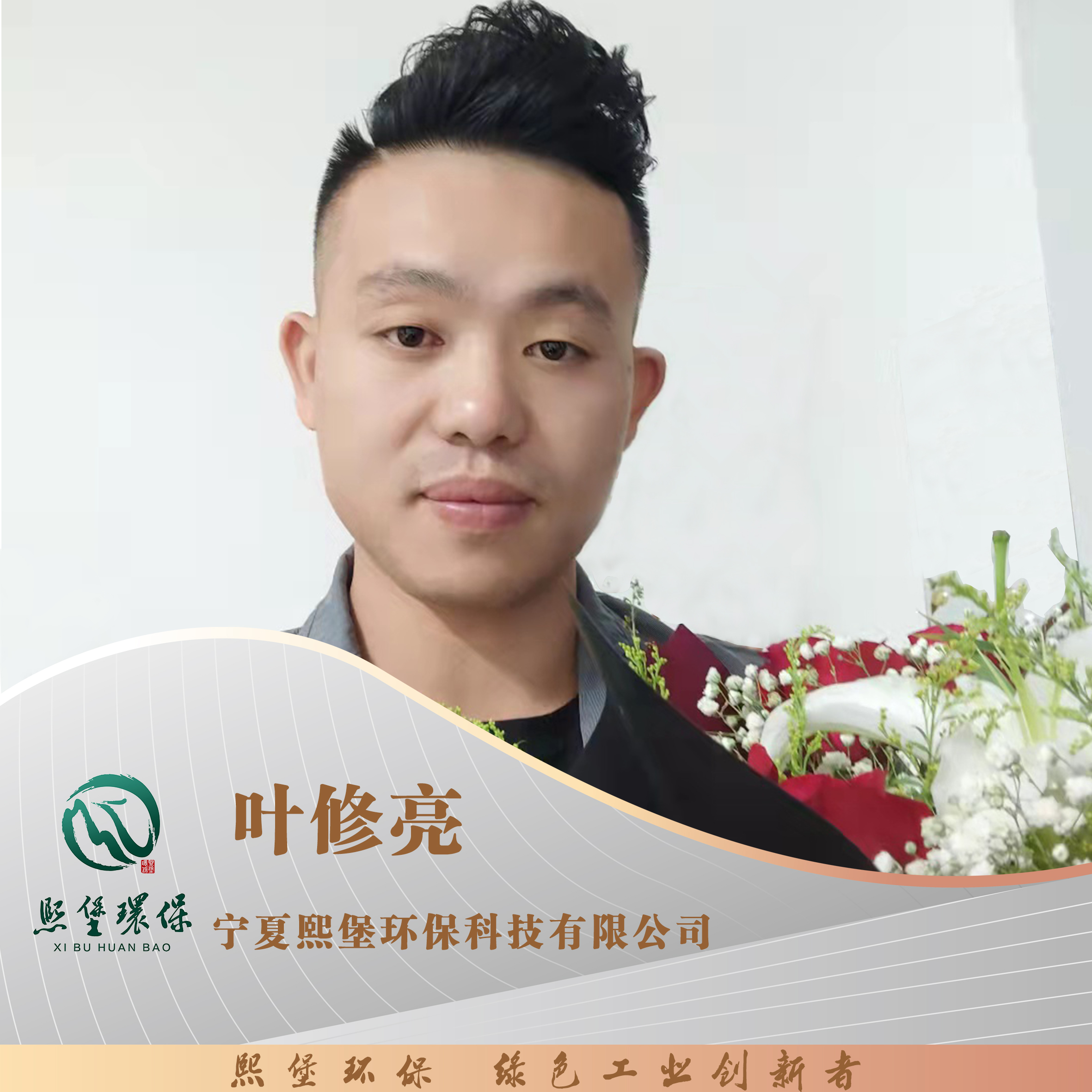 宁夏熙堡环保科技有限公司