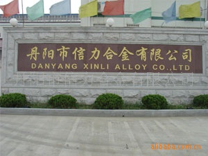 丹阳市信力合金有限公司