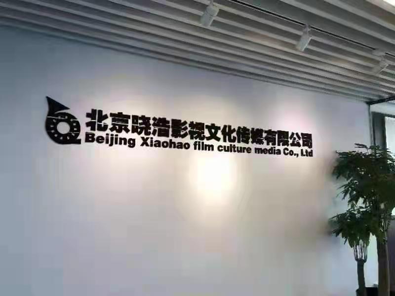 北京晓浩影视文化传媒有限公司
