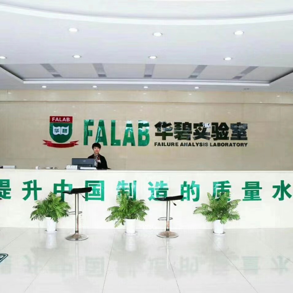 苏州华碧微科检测技术有限公司