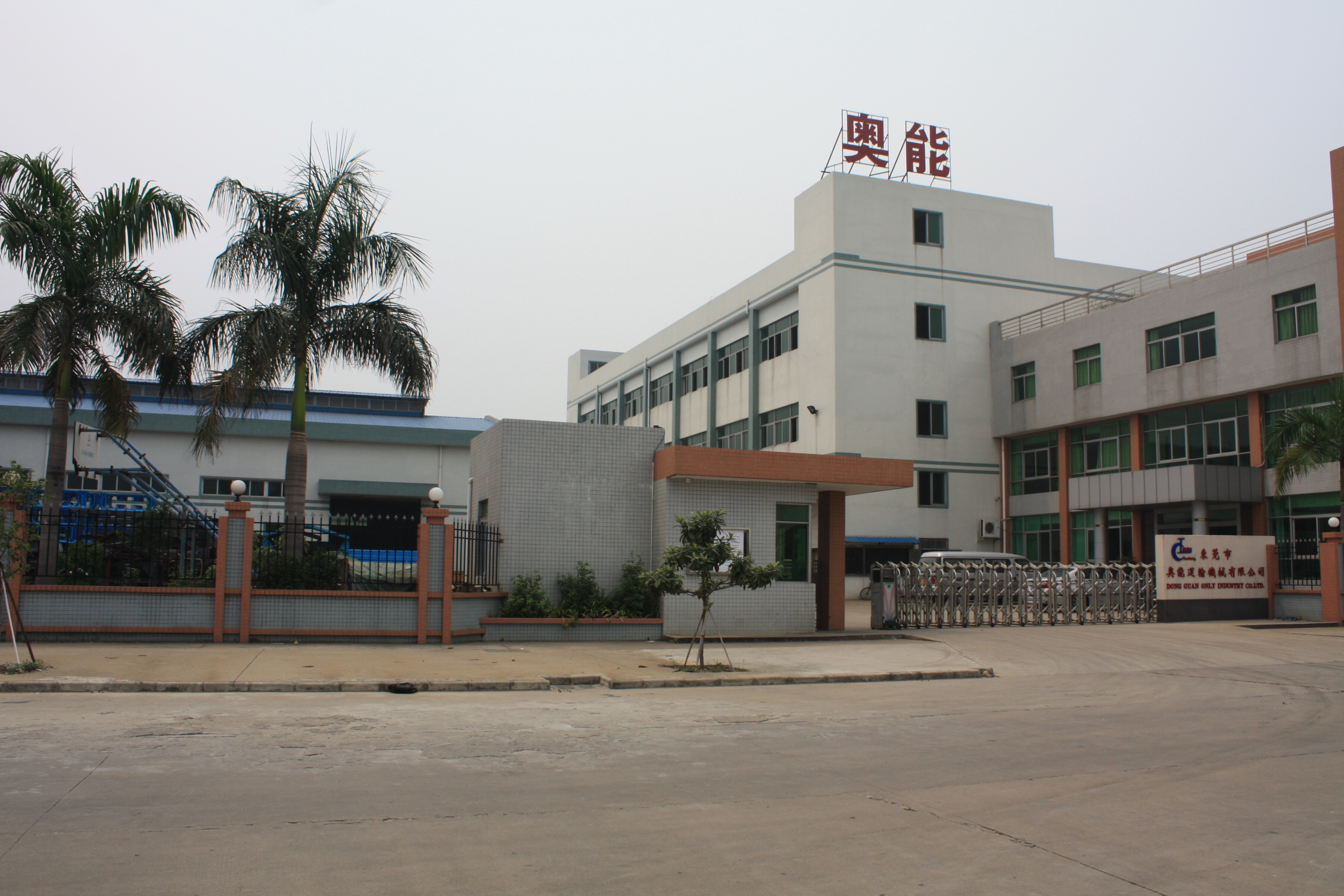 东莞市奥能实业有限公司