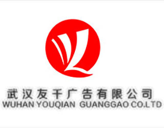 武汉友千广告有限公司