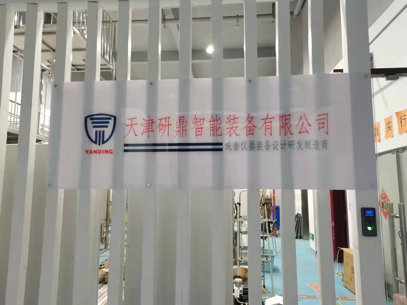 天津研鼎智能装备有限公司