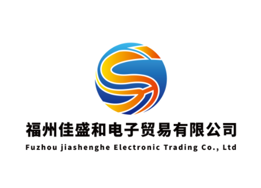 福州佳盛和电子贸易有限公司