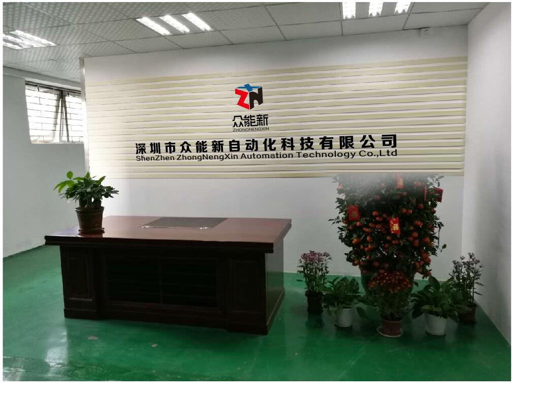 深圳市众能新自动化科技有限公司