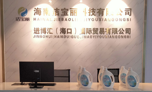 海南洁宝丽科技有限公司