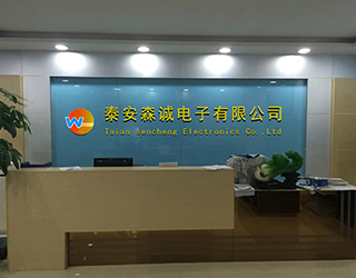 泰安森诚电子有限公司