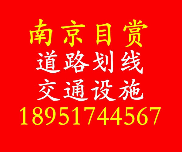 南京目赏道路划线有限公司