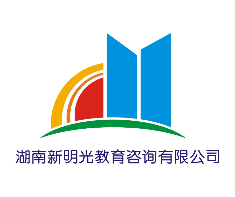 湖南新明光教育咨询有限公司