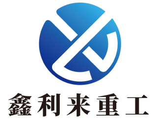 江苏鑫利来重工科技有限公司