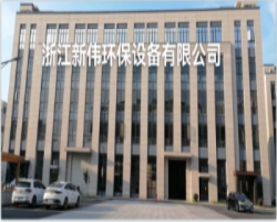 浙江新伟环保设备有限公司
