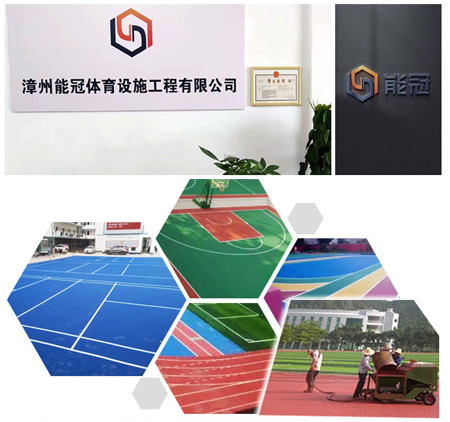 漳州能冠体育设施工程有限公司