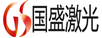 国盛激光