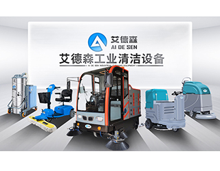 山东艾德森清洁设备有限公司